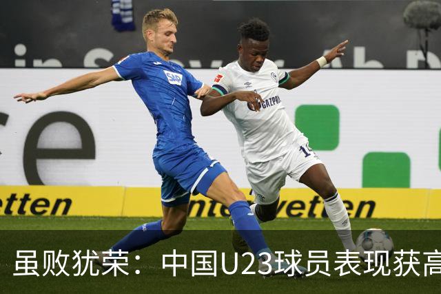 虽败犹荣：中国U23球员表现获高分，王钰栋9.7引关注